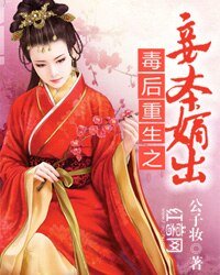 《毒后重生之妾本嫡出》