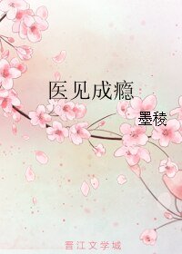 《医见成瘾》