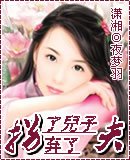 《拐了儿子弃了夫》