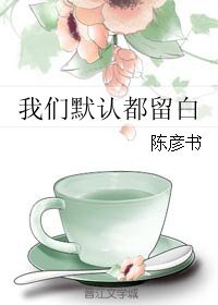 《我们默认都留白》