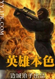 《CS英雄本色》