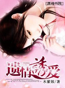 遗情诱爱