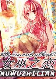 女巫之恋
