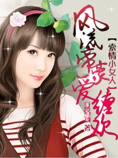 《豪门错爱:帝豪很坏很邪/恶索情小女人:风流帝豪爱缠欢》