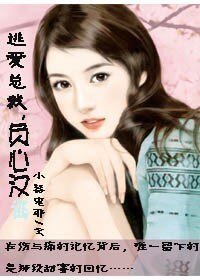 《逃爱总裁负心汉》