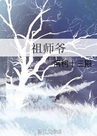《祖师爷》
