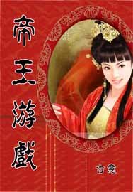 《帝王游戏》