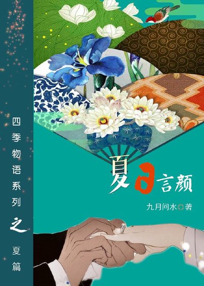 夏日言颜