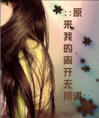 《原来我的离开无所谓》