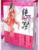 绝世邪妃