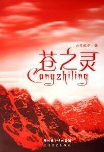 《苍之灵》