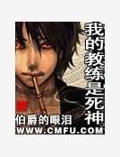 《我的教练是死神》