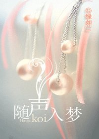 《随声入梦》
