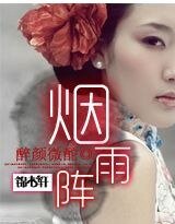 《烟雨阵》