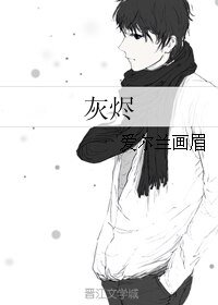 《灰烬》