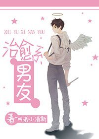 《治愈系男友》