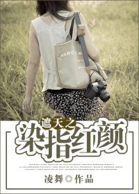 《遮天之染指洪颜》