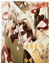 首席医师的咖啡女仆