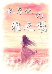 《伏苏仪的雅之樱》