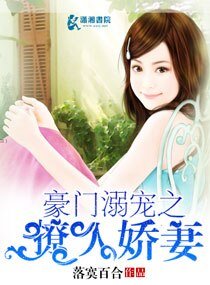 《豪门溺宠之撩人娇妻》