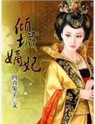 倾城嫡妃