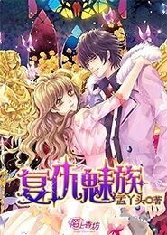 复仇魅族