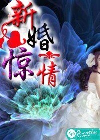 《新婚惊情》