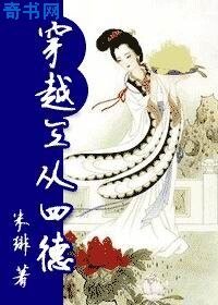 《穿越三从四德》