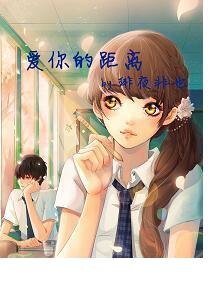 《爱你的距离》