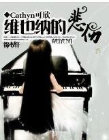 《维也纳的悲伤》