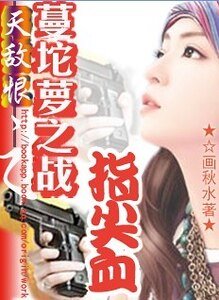 蔓坨萝之战：指尖血/天敌恨，蔓坨萝之战：指尖血