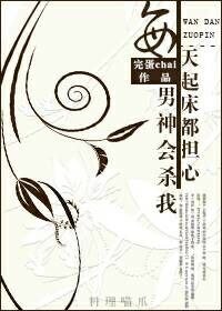 《每天起床都担心男神会杀我》