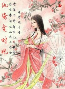 《溺宠贪财妃》
