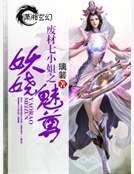 《废材七小姐之妖娆魅尊》