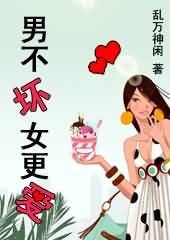 《男不怀女更矮》