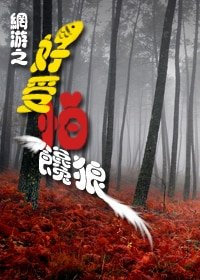 《网游之好受怕“馋狼”》