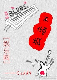 [娱乐圈]我们的爱情未完待续