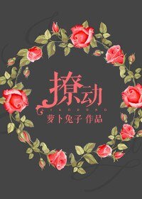 《撩动》
