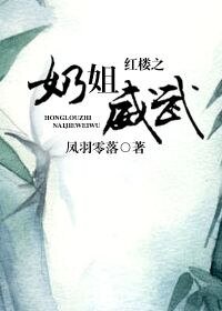 《(BG-红楼同人)红楼之奶姐威武》