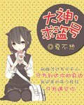《大神,秋盗号》
