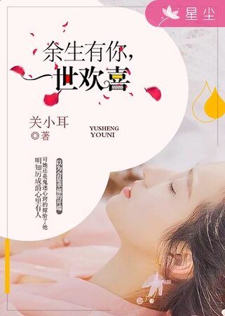 《余生有你,一世欢喜》