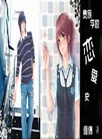 《贵族校园恋爱史》