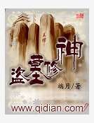 《盗墓修神》