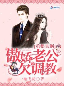 重整夫纲：傲娇老公欠调教