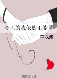今天的我依然正能量