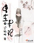 《重生杂记》