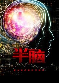 《半脑》