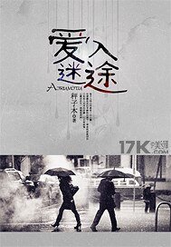 《矮入迷途》