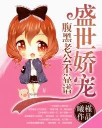 《盛世搅宠:覆黑老公不靠谱》