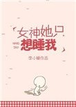 《女神她只想税我》